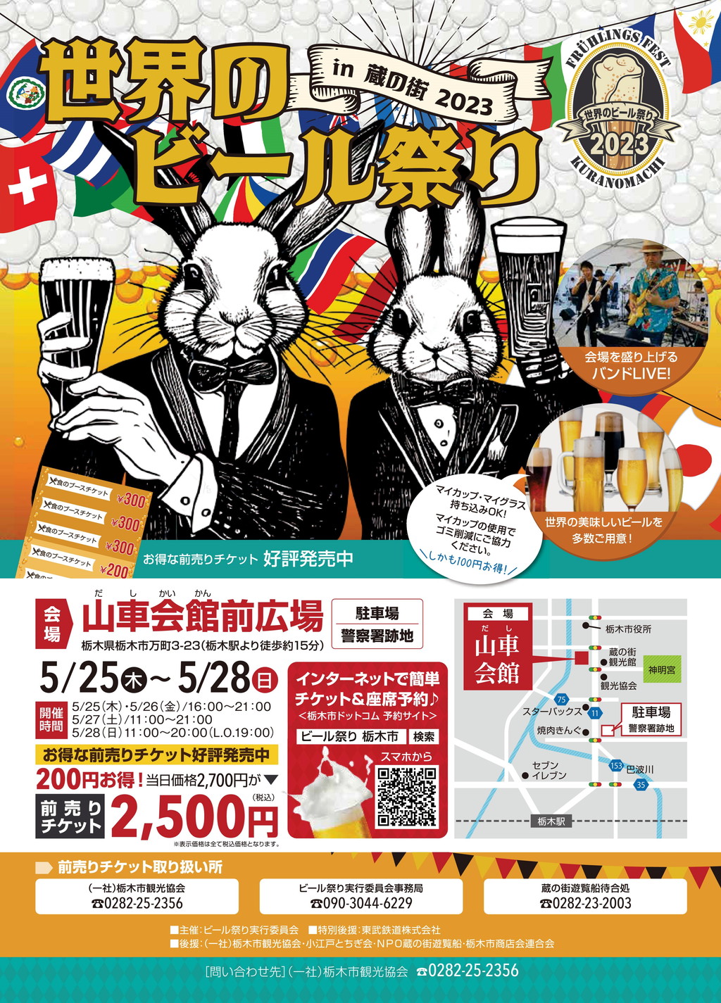 栃木市 世界のビール祭り in 蔵の街 2023 -春のビール祭り-